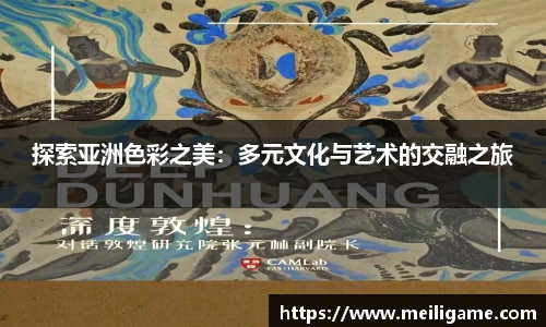 探索亚洲色彩之美：多元文化与艺术的交融之旅
