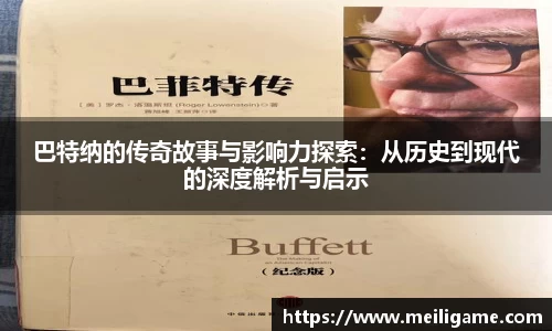 巴特纳的传奇故事与影响力探索：从历史到现代的深度解析与启示