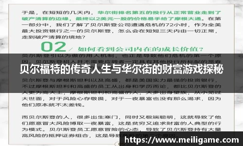 贝尔福特的传奇人生与华尔街的财富游戏探秘