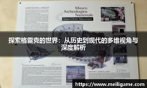 探索格雷克的世界：从历史到现代的多维视角与深度解析
