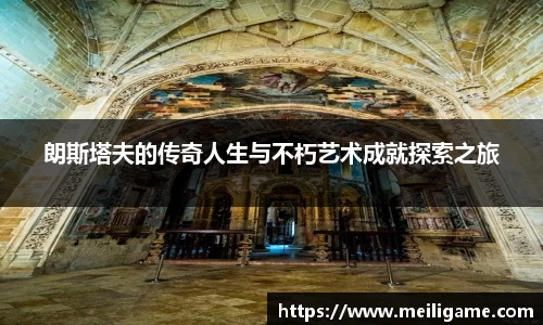 朗斯塔夫的传奇人生与不朽艺术成就探索之旅