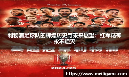 利物浦足球队的辉煌历史与未来展望：红军精神永不熄灭