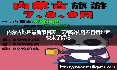 内蒙古地区最新节目表一览精彩内容不容错过赶快来了解吧
