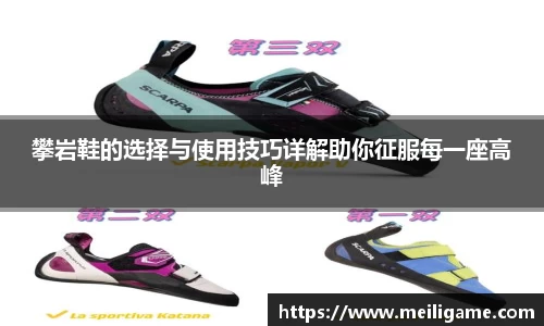 攀岩鞋的选择与使用技巧详解助你征服每一座高峰