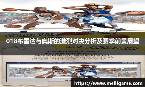 018布雷达与奥斯的激烈对决分析及赛季前景展望