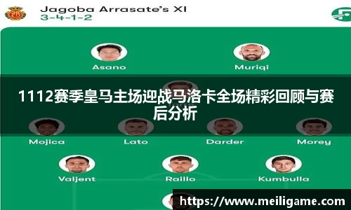 1112赛季皇马主场迎战马洛卡全场精彩回顾与赛后分析