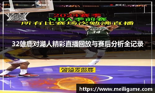 32雄鹿对湖人精彩直播回放与赛后分析全记录