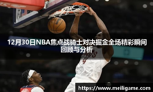 12月30日NBA焦点战骑士对决掘金全场精彩瞬间回顾与分析