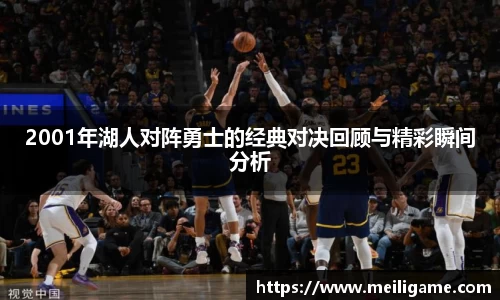 2001年湖人对阵勇士的经典对决回顾与精彩瞬间分析