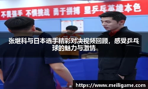 张继科与日本选手精彩对决视频回顾，感受乒乓球的魅力与激情