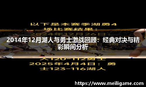 2014年12月湖人与勇士激战回顾：经典对决与精彩瞬间分析