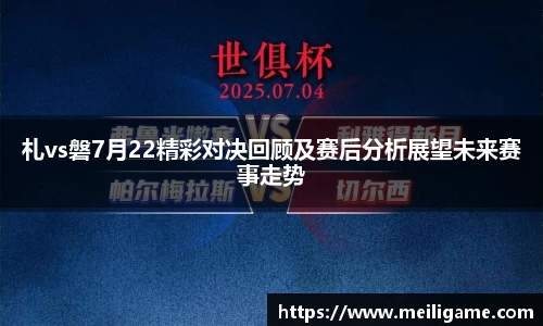 札vs磐7月22精彩对决回顾及赛后分析展望未来赛事走势