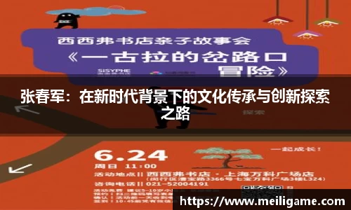 张春军：在新时代背景下的文化传承与创新探索之路