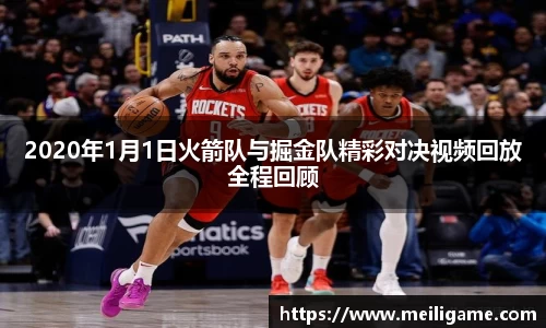 2020年1月1日火箭队与掘金队精彩对决视频回放全程回顾