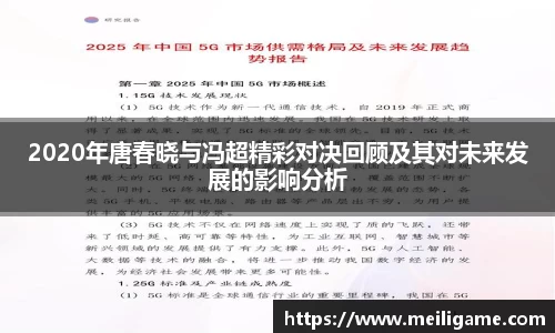 2020年唐春晓与冯超精彩对决回顾及其对未来发展的影响分析