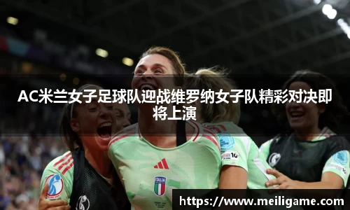 AC米兰女子足球队迎战维罗纳女子队精彩对决即将上演
