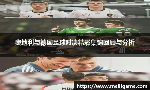 奥地利与德国足球对决精彩集锦回顾与分析