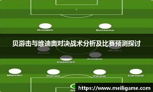 贝游击与维迪奥对决战术分析及比赛预测探讨
