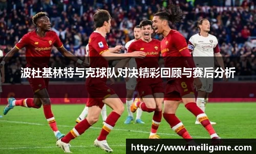 波杜基林特与克球队对决精彩回顾与赛后分析