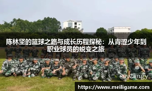 陈林坚的篮球之路与成长历程探秘：从青涩少年到职业球员的蜕变之旅