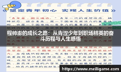 程帅澎的成长之路：从青涩少年到职场精英的奋斗历程与人生感悟