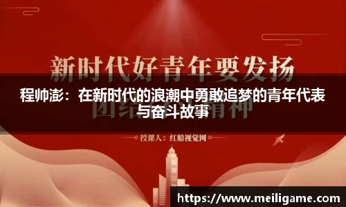 程帅澎：在新时代的浪潮中勇敢追梦的青年代表与奋斗故事