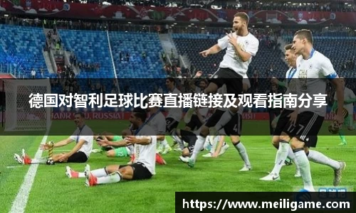 德国对智利足球比赛直播链接及观看指南分享