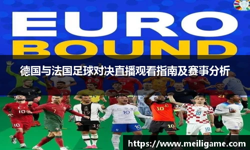 德国与法国足球对决直播观看指南及赛事分析