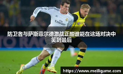 防卫者与萨斯菲尔德激战正酣谁能在这场对决中笑到最后