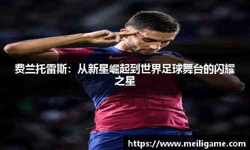 费兰托雷斯：从新星崛起到世界足球舞台的闪耀之星