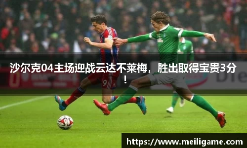 沙尔克04主场迎战云达不莱梅，胜出取得宝贵3分！
