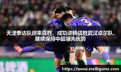 天津泰达队迎来连胜，成功逆转战胜武汉卓尔队，继续保持中超领先优势