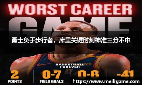勇士负于步行者，库里关键时刻神准三分不中