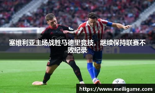 塞维利亚主场战胜马德里竞技，继续保持联赛不败纪录