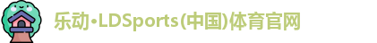 LD乐动官网